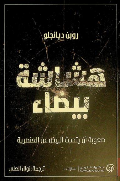  هشاشة بيضاء : صعوبة أن يتحدث البيض عن العنصرية