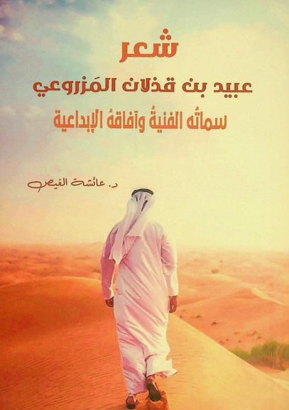  شعر عبيد بن قذلان المزروعي : سماته الفنية وآفاقه الإبداعية