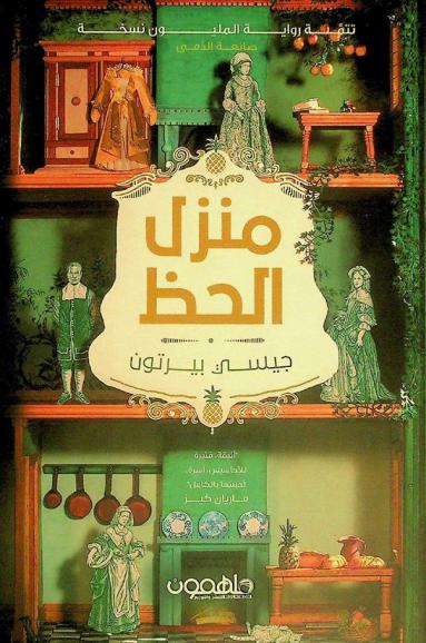 منزل الحظ