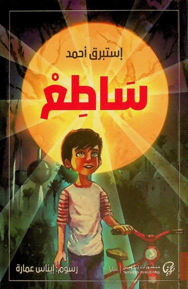 ساطع