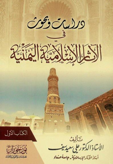  دراسات وبحوث في الآثار الإسلامية اليمنية