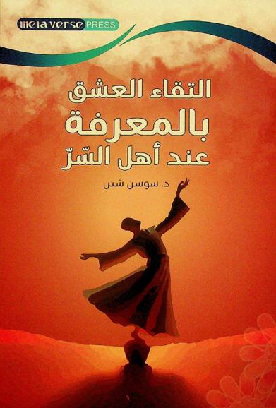 التقاء العشق بالمعرفة عند أهل السر