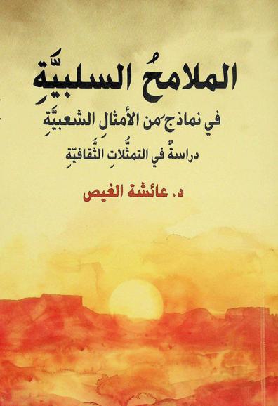  الملامح السلبية في نماذج من الأمثال الشعبية : دراسة في التمثلات الثقافية