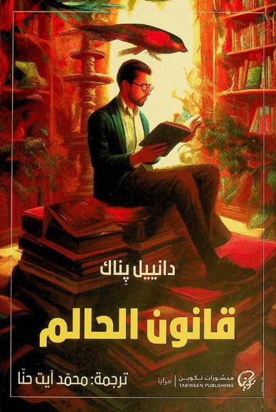 قانون الحالم