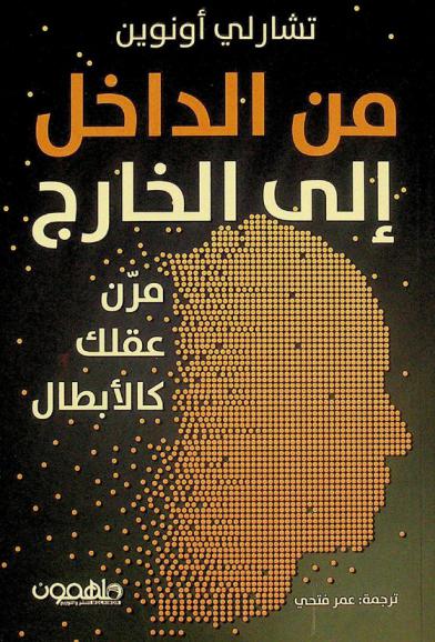 من الداخل إلى الخارج : مرن عقلك كالأبطال