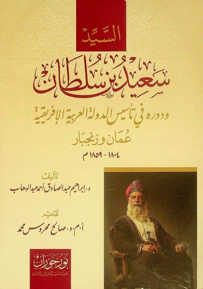  السيد سعيد بن سلطان ودوره في تأسيس الدولة العربية الإفريقية : عمان وزنجبار 1804-1859 م