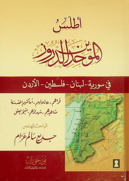  أطلس الموحدين الدروز في سورية-لبنان-فلسطين-الأردن : قراهم-عائلاتهم-أمكانهم المقدسة-مشاهريهم-شهداؤهم-مشيخة العقل