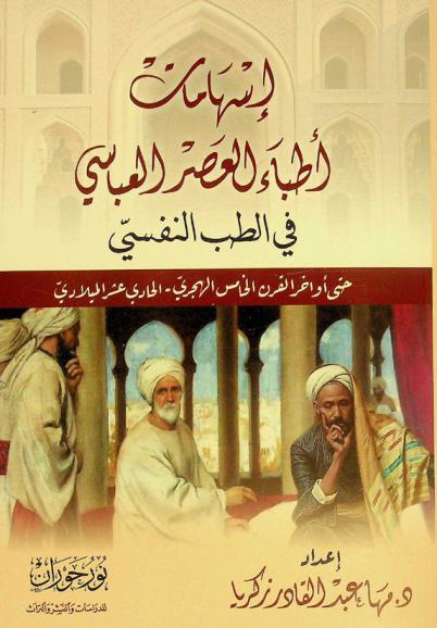  إسهامات أطباء العصر العباسي في الطب النفسي حتى أواخر القرن الخامس الهجري-الحادي عشر الميلادي
