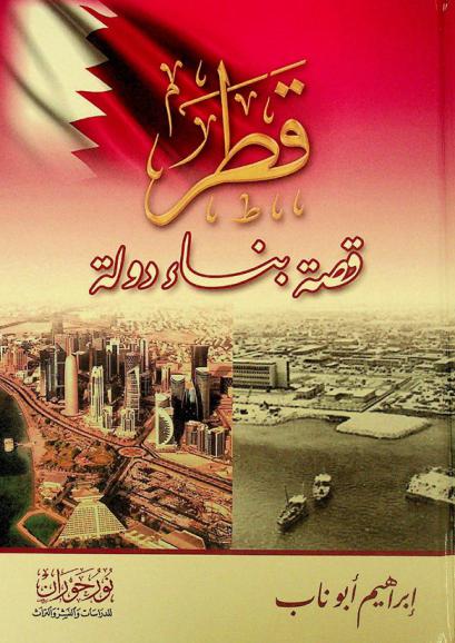  قطر : قصة بناء دولة