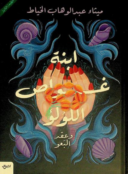  ابنة غواص اللؤلؤ وعقد البعو : رواية خيالية تراثية