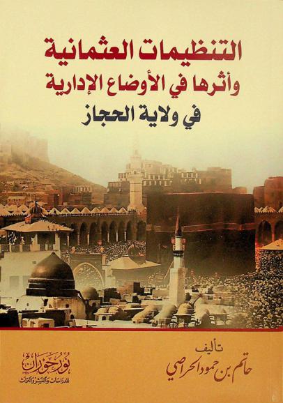  التنظمات العثمانية وأثرها في الأوضاع الإدارية في ولاية الحجاز