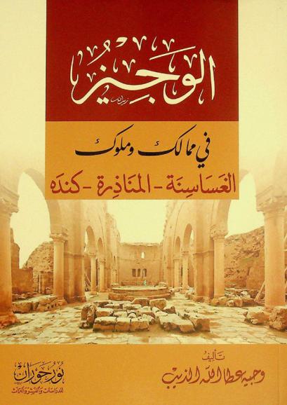  الوجيز في ممالك وملوك الغساسنة-المناذرة-كنده