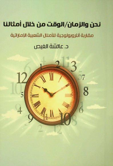  نحن والزمان / الوقت من خلال أمثالنا : مقاربة أنتربولوجية للأمثال الشعبية الإماراتية
