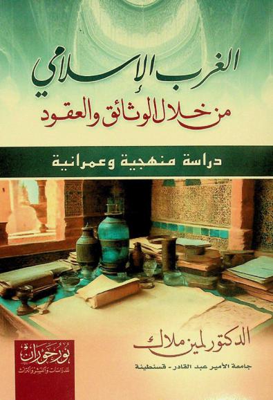 الغرب الإسلامي من خلال الوثائق والعقود : دراسة منهجية عمرانية