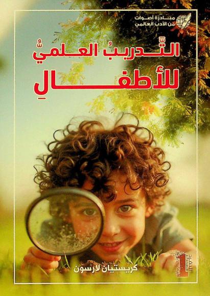 التدريب العلمي للأطفال : دليلك الإرشادي التفصيلي لتربية أطفال عباقرة وموهوبين