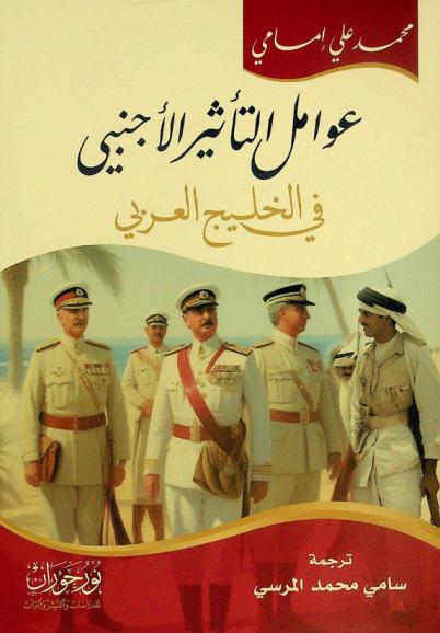 عوامل التأثير الأجنبي في الخليج العربي