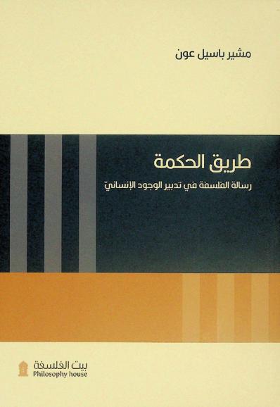  طريق الحكمة : رسالة الفلسفة في تدبير الوجود الإنساني