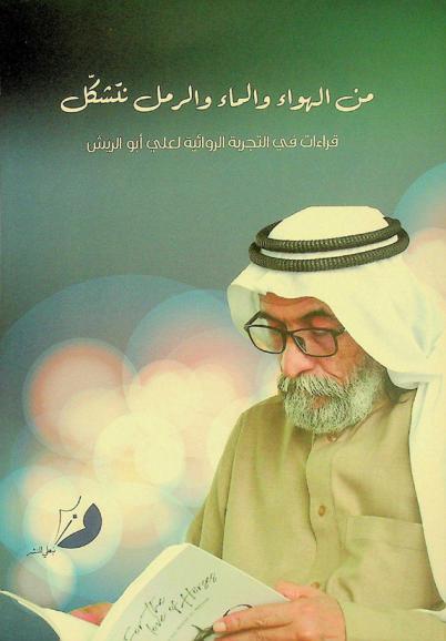 من الهواء والماء والرمل نتشكل : قراءات في التجربة الروائية لعلي أبو الريش