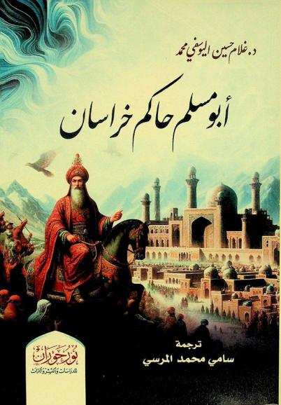 أبو مسلم حاكم خراسان