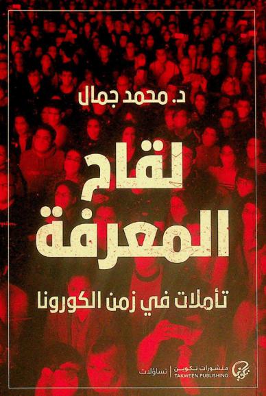  لقاح المعرفة : تأملات في زمن الكورونا