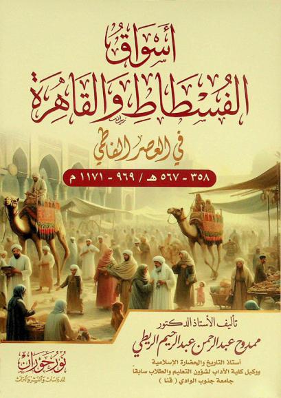 أسواق الفسطاط والقاهرة في العصر الفاطمي 358-567 هـ / 969-1171 م