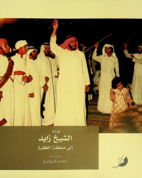 زيارات الشيخ زايد إلى منطقة الظفرة