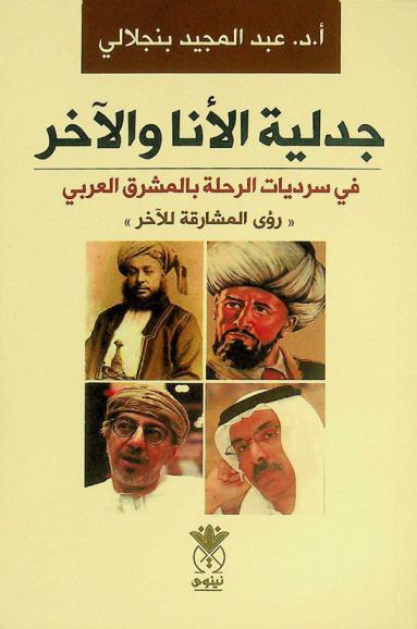  جدلية الأنا والآخر في سرديات الرحلة بالمشرق العربي : (رؤى المشارقة للآخر)