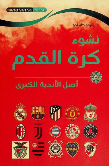  نشوء كرة القدم : أصل الأندية الكبرى