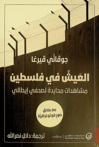  العيش في فلسطين : مشاهدات محايدة لصحفي إيطالي : مع ملحق صور فوتوغرافية