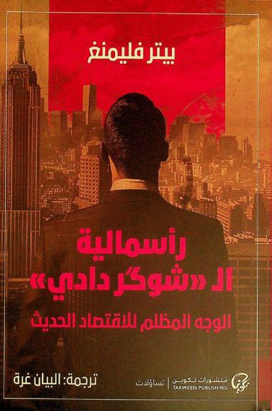  رأسمالية الـ \شوكر دادي\ : الوجه المظلم للاقتصاد الحديث