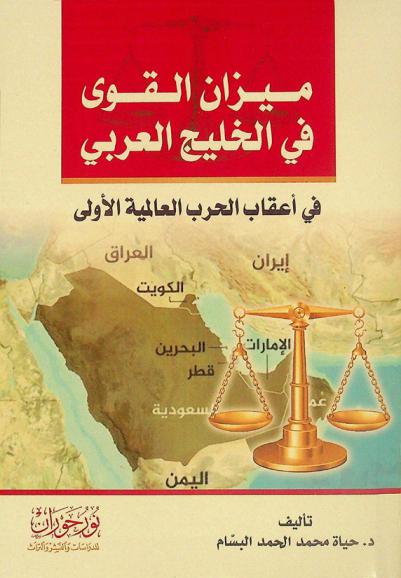  ميزان القوى في الخليج العربي في أعقاب الحرب العالمية الأولى