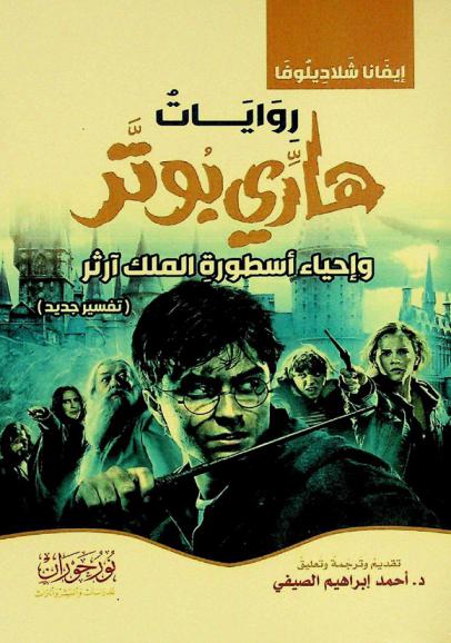  روايات هاري بوتر وإحياء أسطورة الملك آرثر : (تفسير جديد)