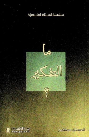 ما التفكير؟