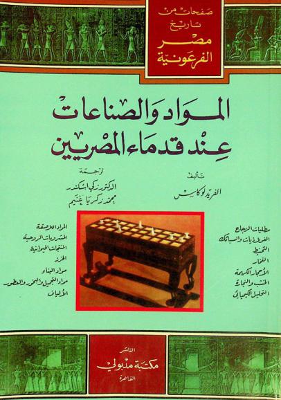  المواد والصناعات عند قدماء المصريين