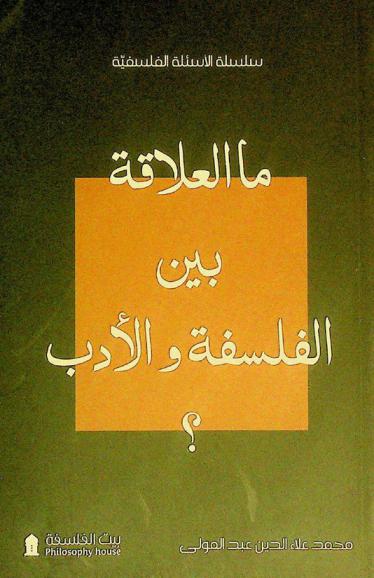 ما العلاقة بين الفلسفة والأدب