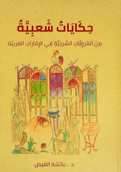  حكايات شعبية من المرويات السردية في الإمارات العربية : حكايات شعبية مفصحة
