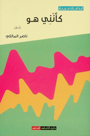  كأنني هو : شعر