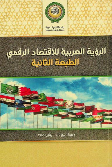  الرؤية العربية للاقتصاد الرقمي