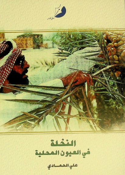  النخلة في عيون المحلية