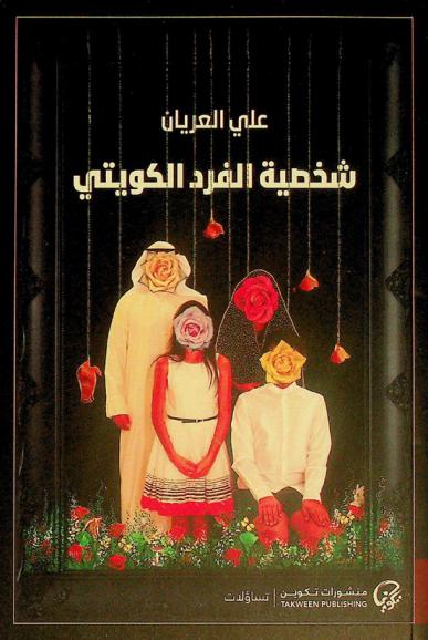  شخصية الفرد الكويتي