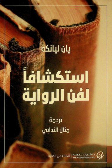  استكشافا لفن الرواية