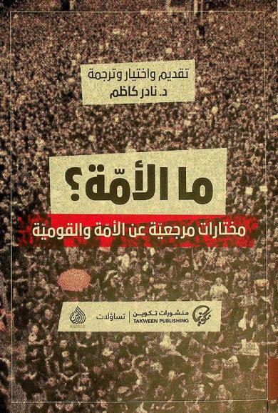  ما الأمة ؟ : مختارات مرجعية عن الأمة والقومية