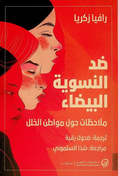 ضد النسوية البيضاء : ملاحظات حول مواطن الخلل