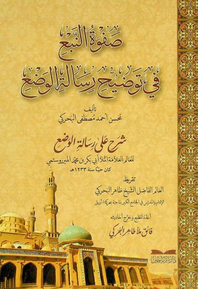صفوة النبع في توضيح رسالة الوضع : شرح على رسالة الوضع للعالم العلامة أبي بكر بن محمد الميروستمي