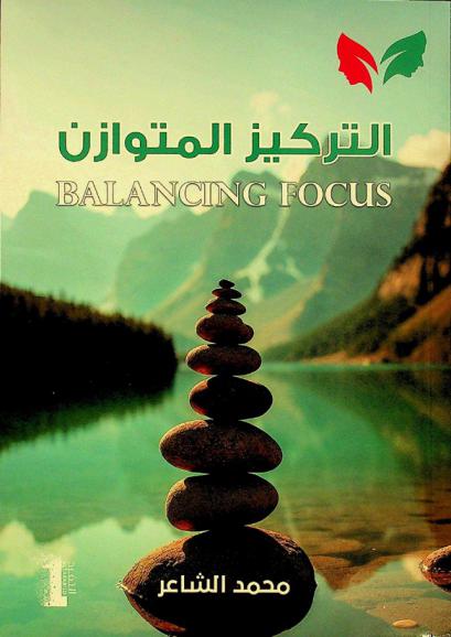  التركيز المتوازن