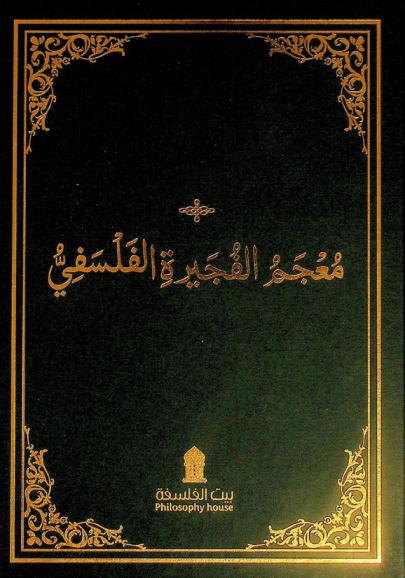  معجم الفجيرة الفلسفي