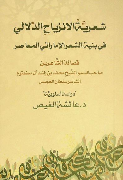  الانزياح الدلالي في الشعر الإماراتي المعاصر : شعر صاحب السمو الشيخ محمد بن راشد آل مكتوم وشعر الشاعر سلطان بن علي العويس أنموذجا : (دراسة أسلوبية)