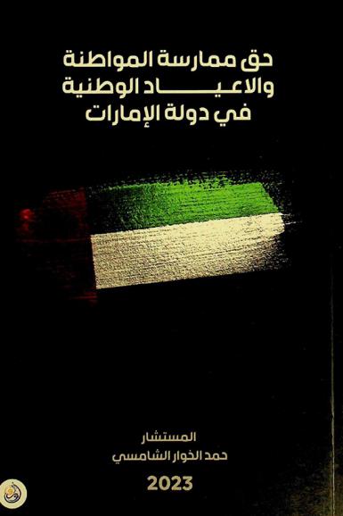  حق ممارسة المواطنة والأعياد الوطنية في دولة الإمارات