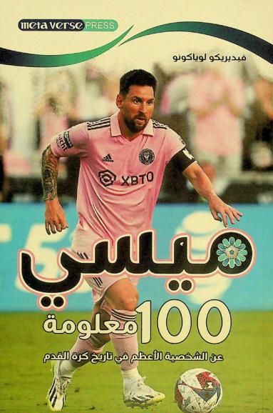  ميسي : مئة معلومة عن الشخصية الأعظم في كرة القدم