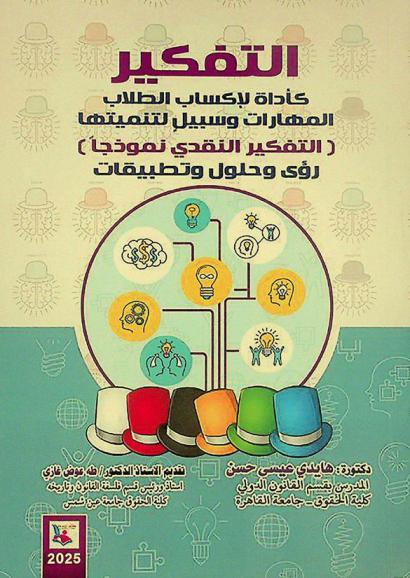  التفكير كأداة لإكساب الطلاب المهارات وسبيل لتنميتها : (التفكير النقدي نموذجا) : رؤى وحلول وتطبيقات